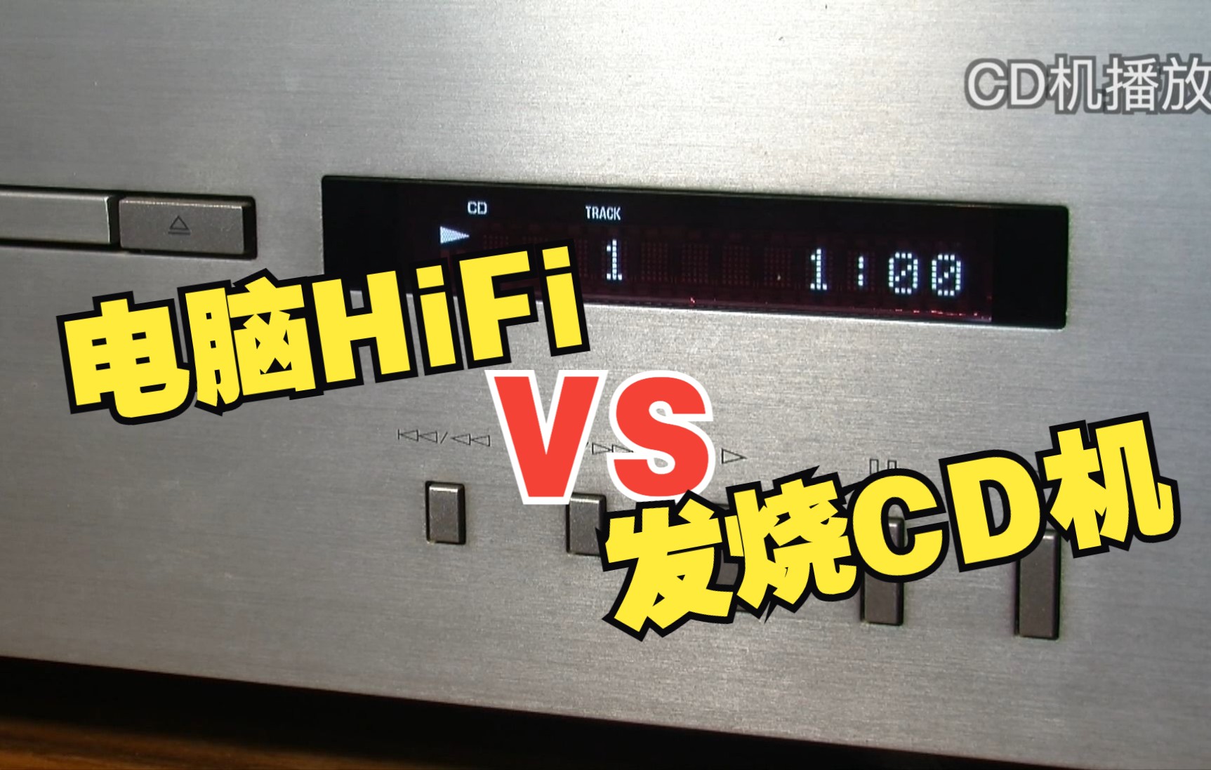 [图]电脑HiFi和CD机播放同一曲子，音色到底差距有多大？你听得出么？