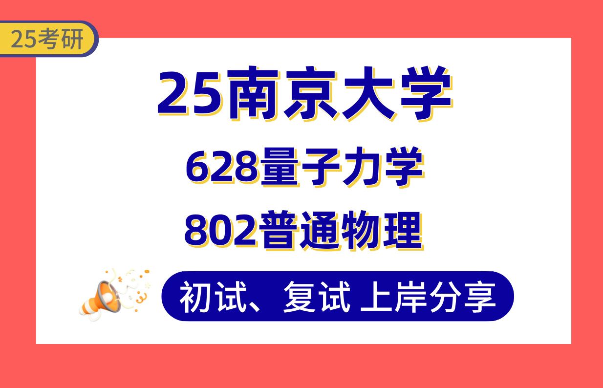 【25南大物理考研】360+上岸学长初复试经验分享专业课628量子力学/802普通物理真题讲解#南京大学理论物理/粒子物理与原子核物理/凝聚态物理考研哔...