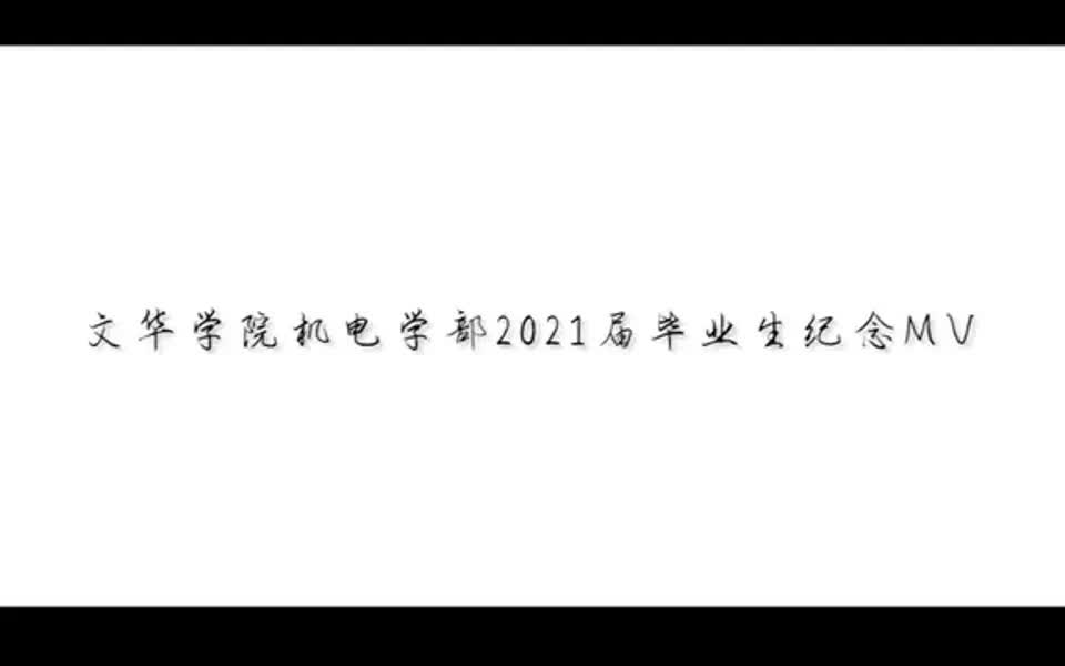 文华学院机电学部2021届毕业生纪念mv哔哩哔哩bilibili