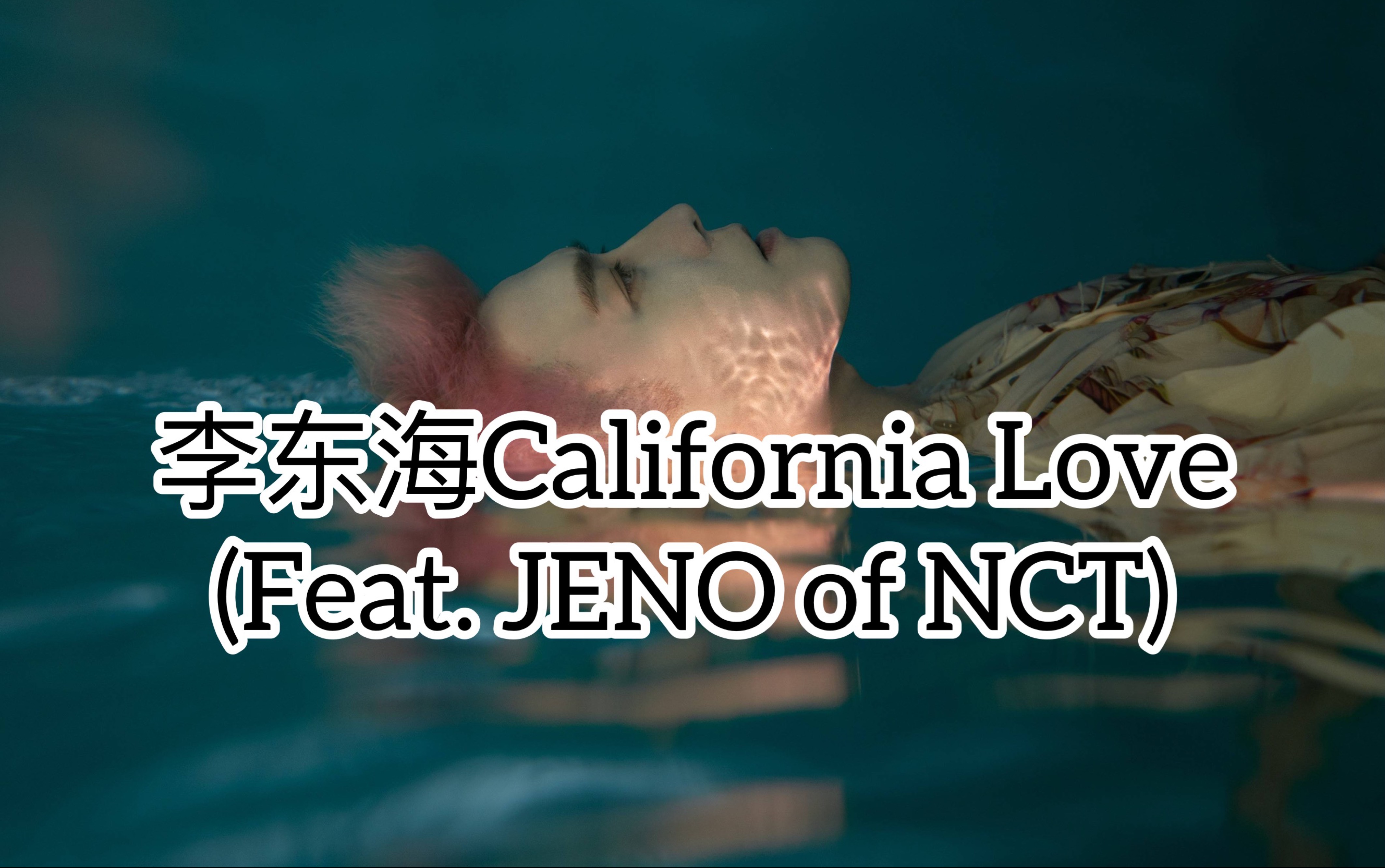 [图]全站最快5分钟学唱【东海】《California Love》 (Feat. JENO of NCT)