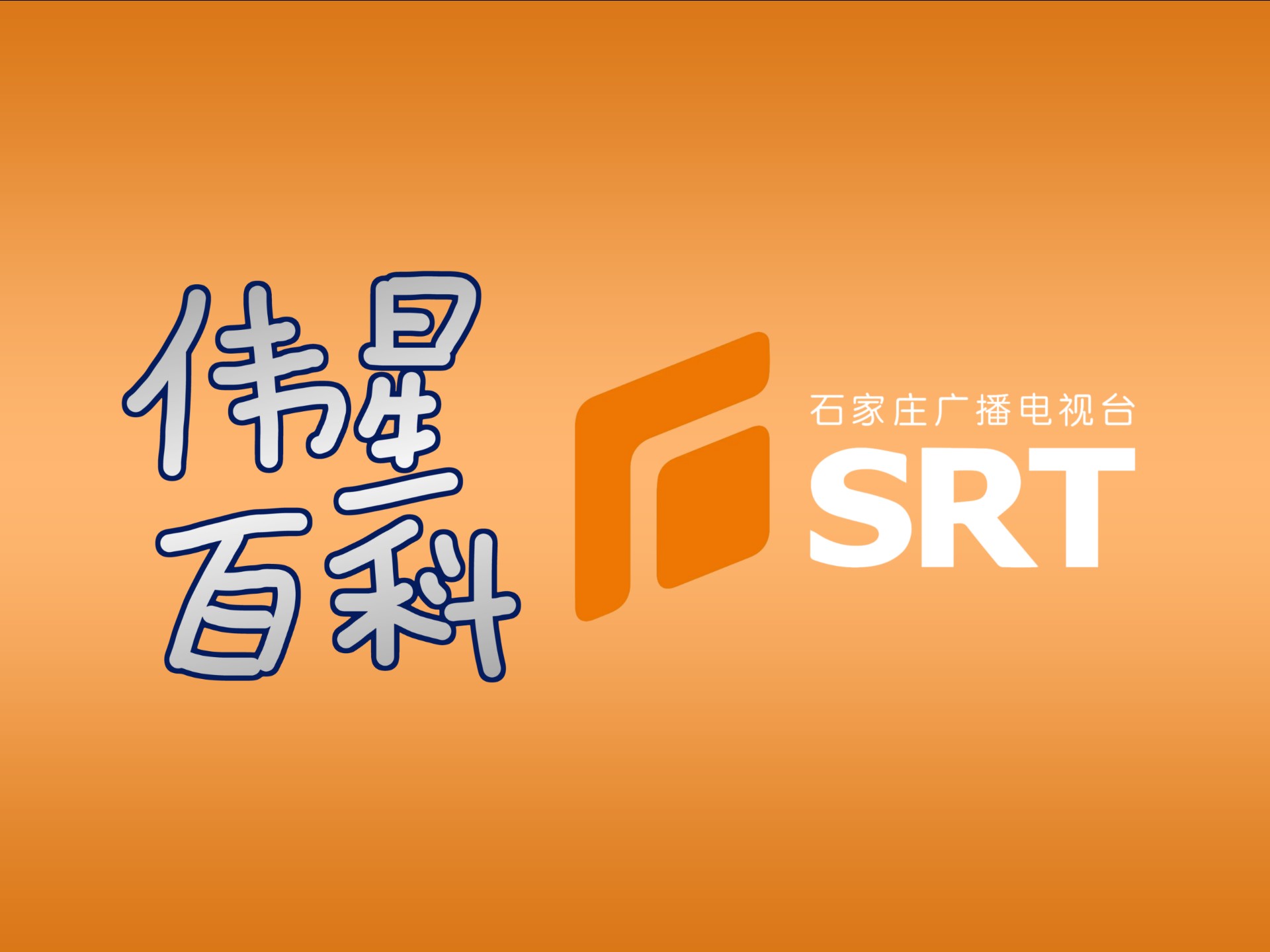 电视台标系列之石家庄广播电视台