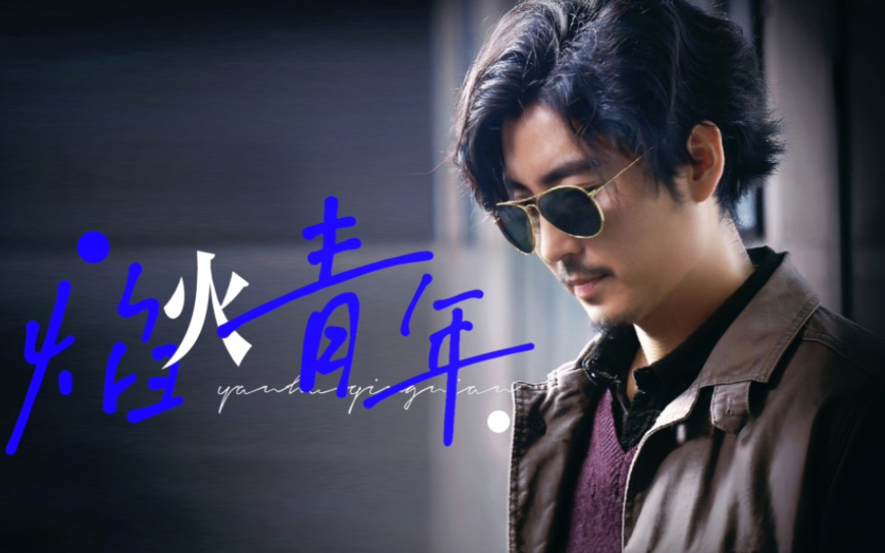 王龙正·邰伟个人Ι焰火青年