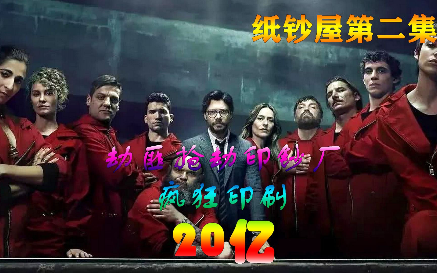 高智商劫匪抢劫印钞厂11天疯狂印刷30亿