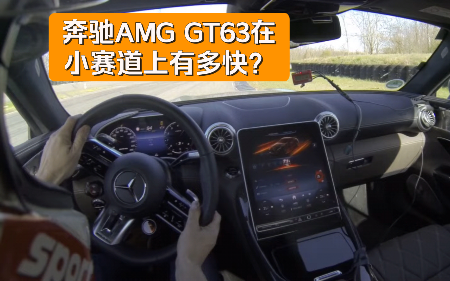 奔驰AMG GT63 Anneau du Rhin圈速解析【熊猫说车】哔哩哔哩bilibili