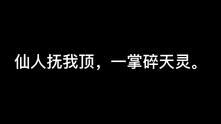 [图]仙人抚我顶，一掌碎天灵