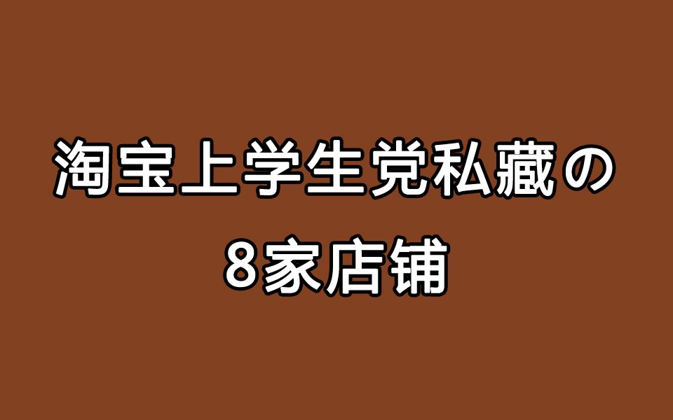 【荐店】适合大学生精致穿搭的八家淘宝店铺|推荐种草哔哩哔哩bilibili