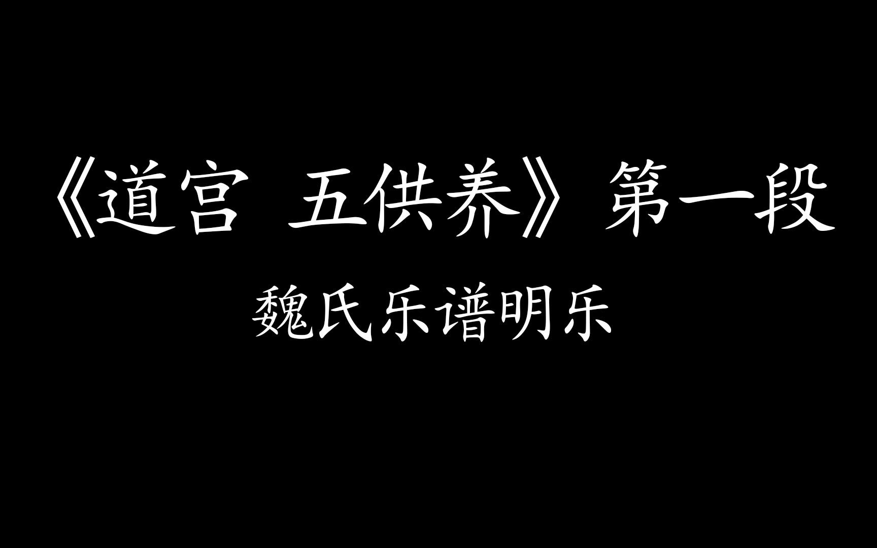 [图]【瞎吹筚篥】五供养（第一段）·魏氏乐谱明乐