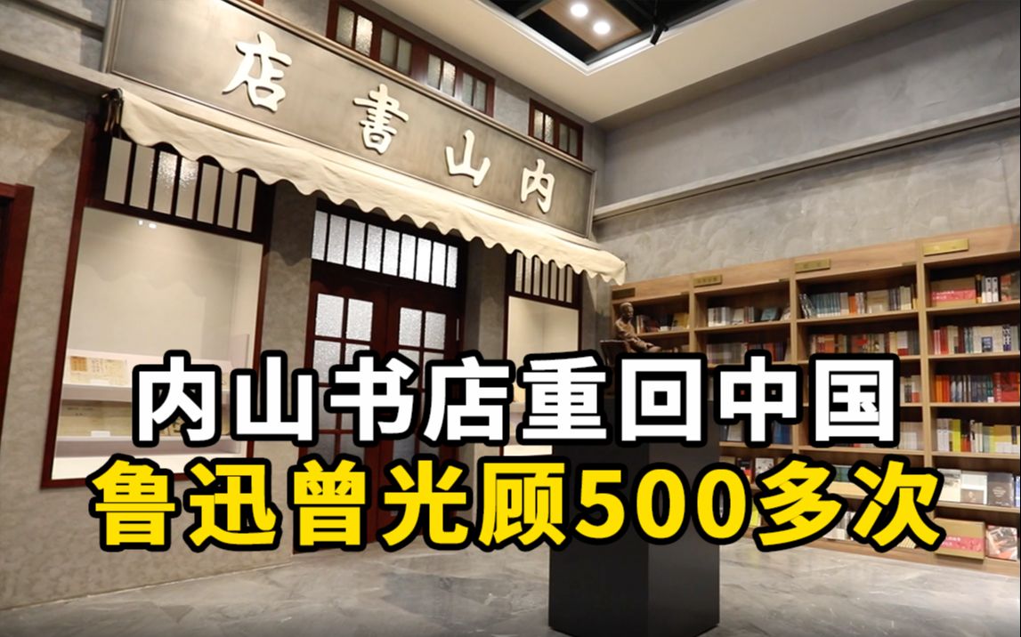 74年后,内山书店回到中国!鲁迅曾光顾500多次哔哩哔哩bilibili