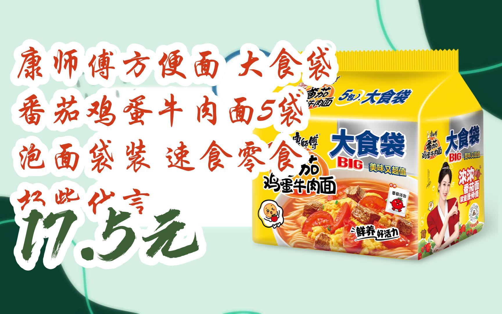 【双十一红包l请扫码】:康师傅方便面 大食袋 番茄鸡蛋牛肉面5袋 泡面
