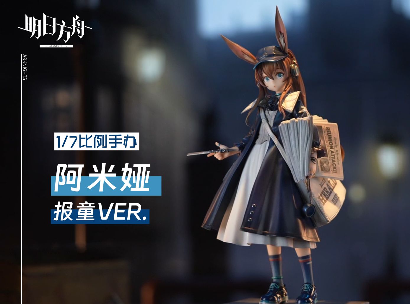 「阿米娅 报童ver.」展示视频放送!