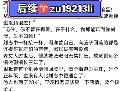 完整版阅读《官婿美人香》刘志和小说完整版后续TXT全文在线阅读无删减“有我张宏阳在,你刘志中就永远别想有翻身之日!阳州地界永远是我们老张家的...