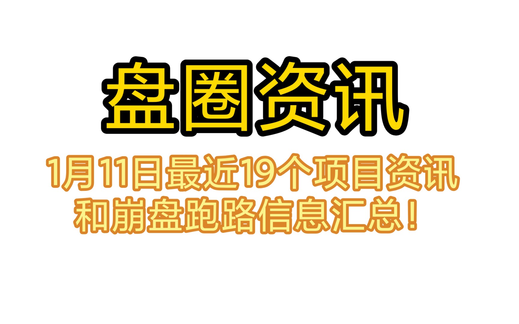 1月11日最近19个项目资讯和崩盘跑路信息汇总!哔哩哔哩bilibili