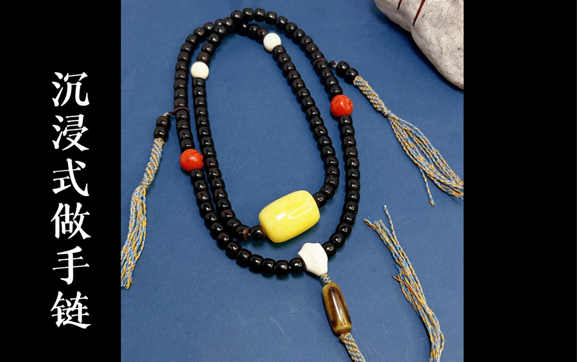 沉浸式做手链之原创椰蒂蜜蜡款