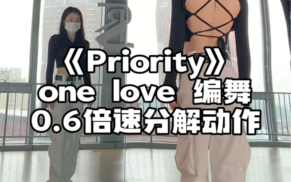 [图]《Priority》onelove编舞慢速分解