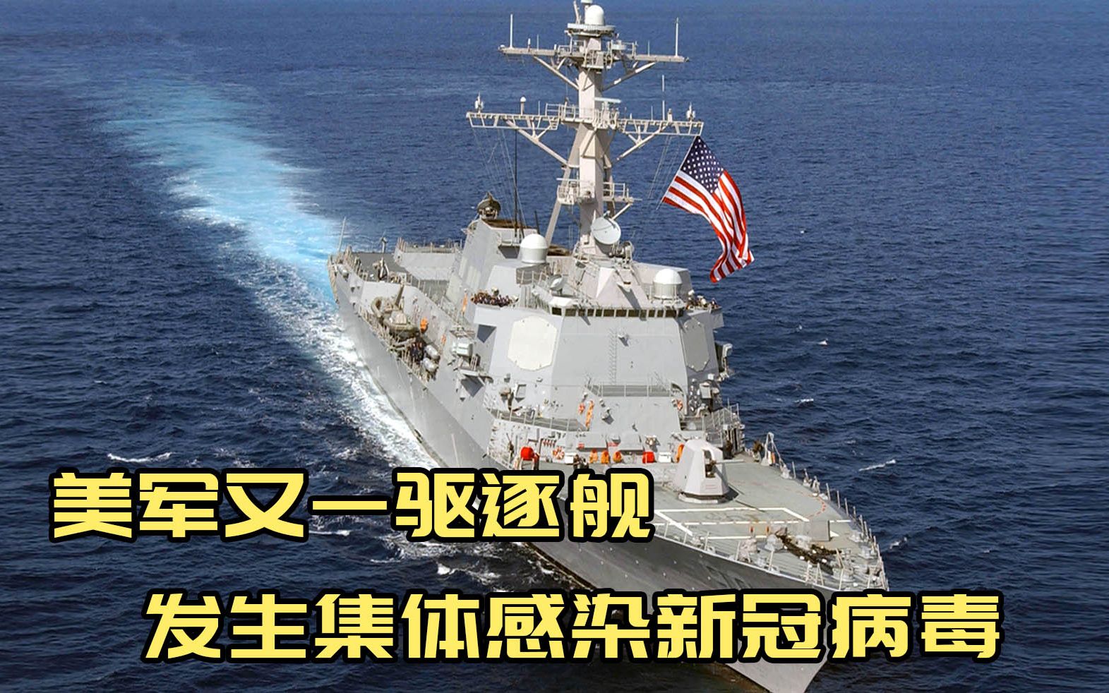 美军又一驱逐舰发生集体感染新冠病毒