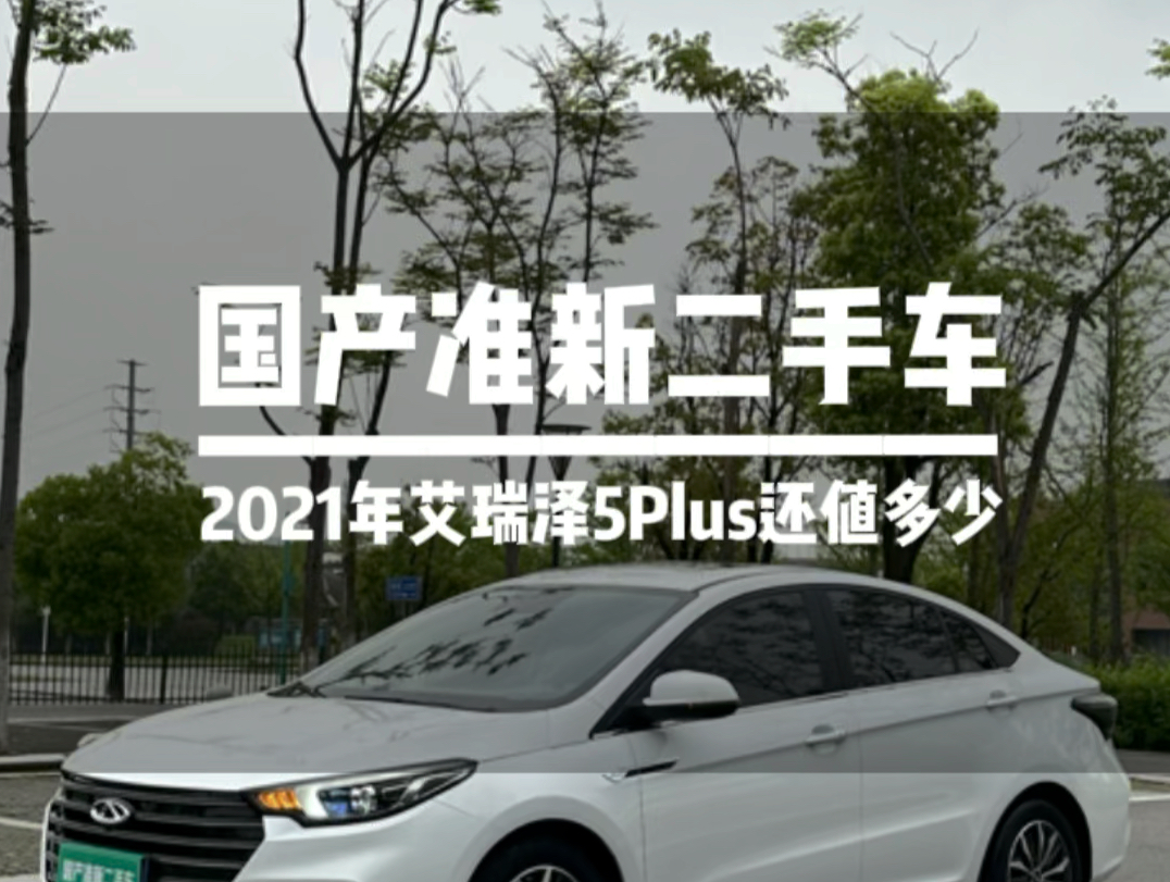 2021年奇瑞艾瑞泽5Plus还值多少?##国产准新车#长沙二手车 #奇瑞艾瑞泽5Plus#汽车人日常 #二手车评估哔哩哔哩bilibili