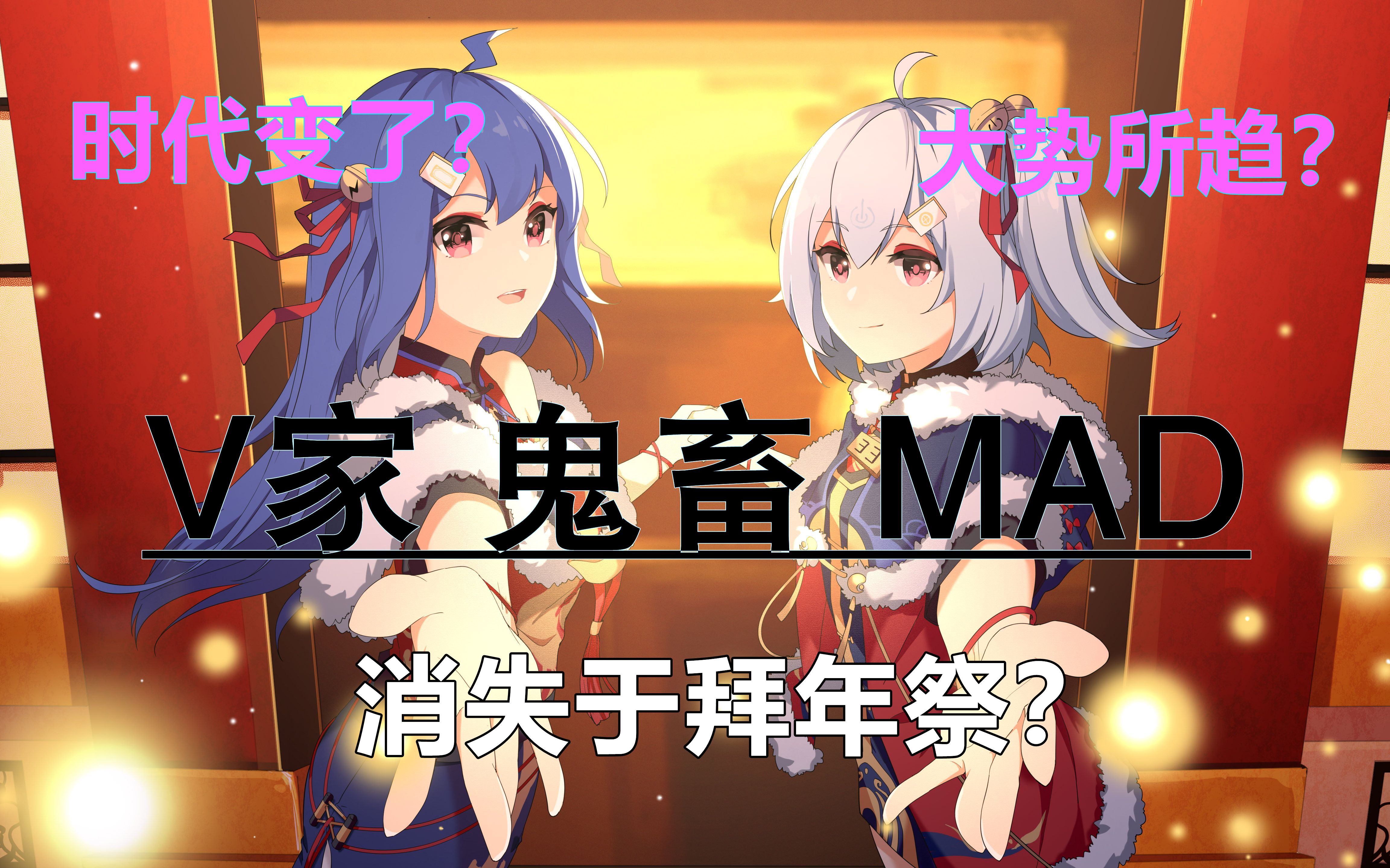 你跟我说拜年祭没它们了v家鬼畜mad拜年祭