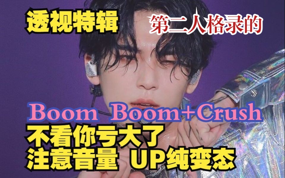 [图]【炸裂reaction】二代粉看BoomBoom+Crush：看完缺氧了