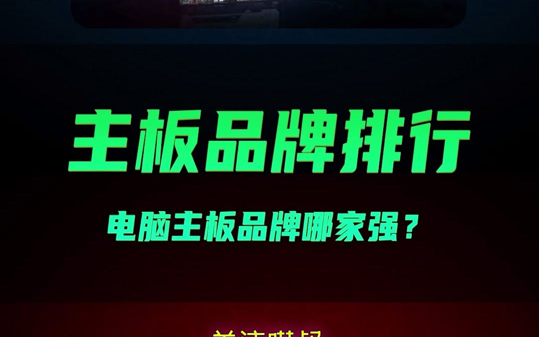 排行榜:电脑主板一、二、三梯队你知道哪些呢?哔哩哔哩bilibili