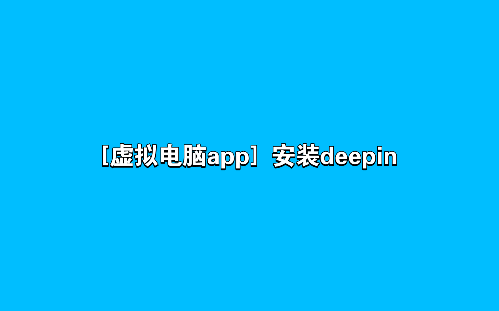 虚拟电脑app安装Deepin哔哩哔哩bilibili