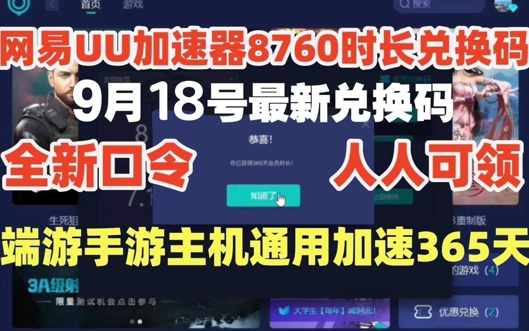 9月18号免费UU加速器,最新兑换码,UU免费白嫖360天,雷神9999天~迅游9999天!还有更多加速器年卡,一人一份游戏资讯