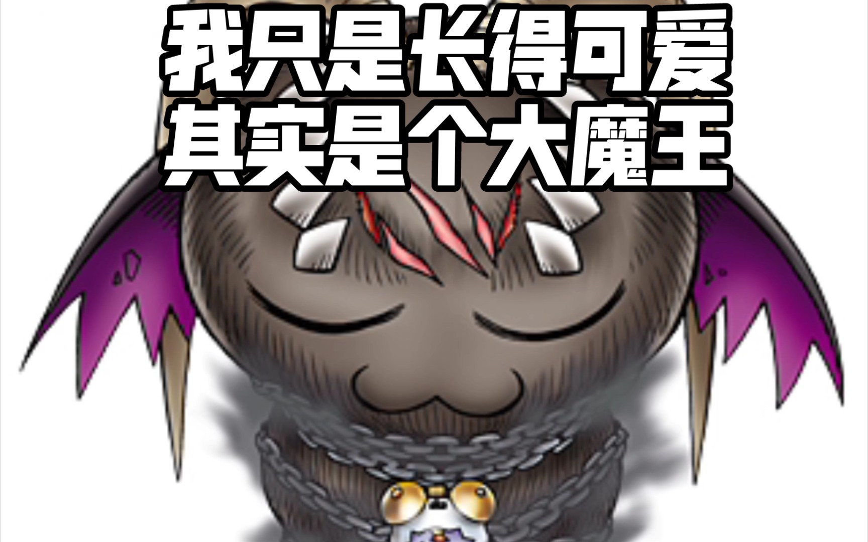 【数码宝贝】七大魔王集合,要的炫酷,有的呆萌_哔哩哔哩_bilibili