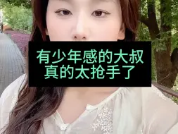 Download Video: 有少年感的大叔真的太抢手了