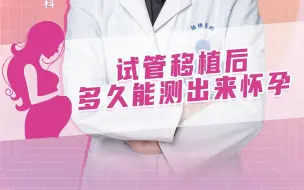 Download Video: 试管移植后 多久能测出来怀孕？