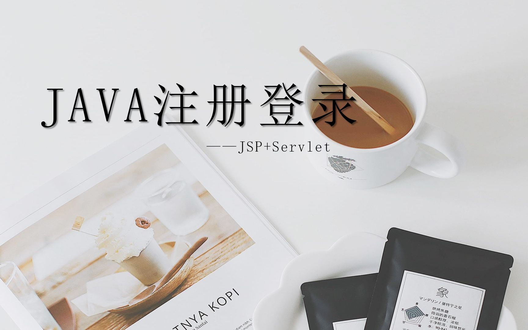 JAVA注册登录模块(JSP+Servlet附源码)哔哩哔哩bilibili