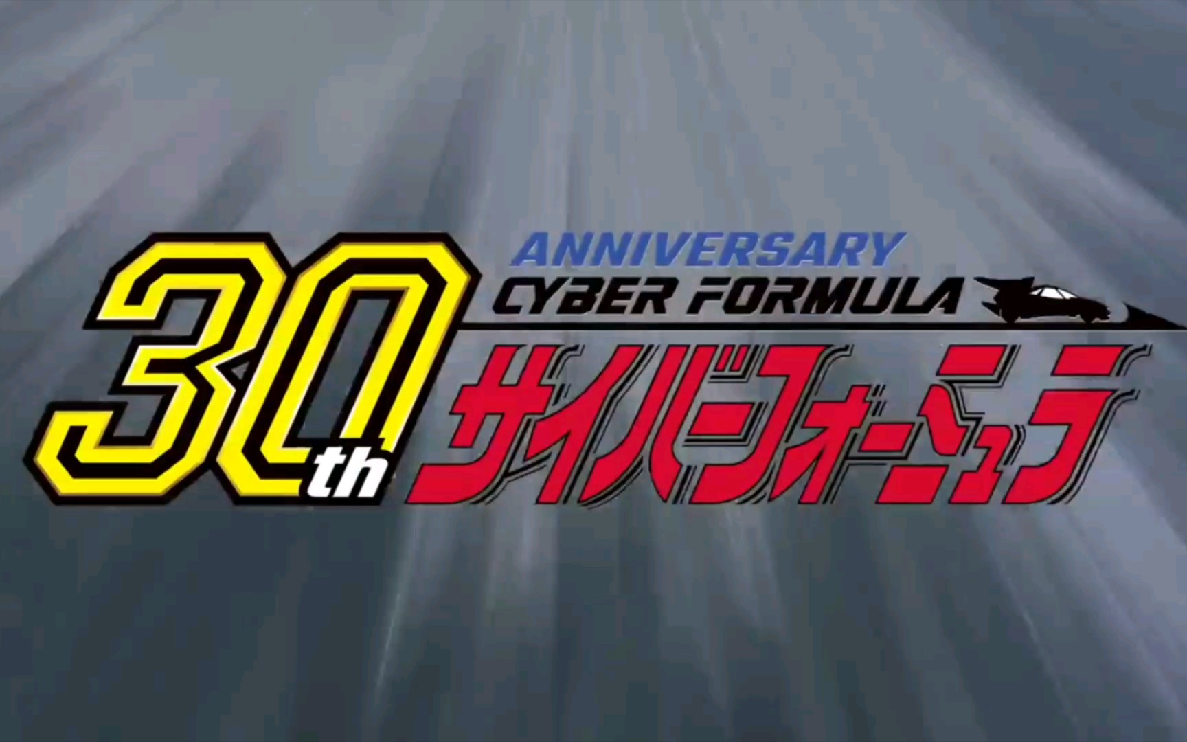 winners新世纪gpx高智能方程式赛车放送2021周年印象曲