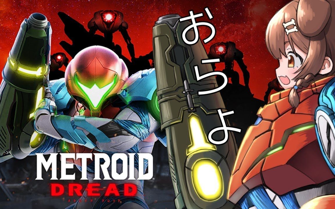 【metroid dread】メトロイドドレッド やる!#クリアまで