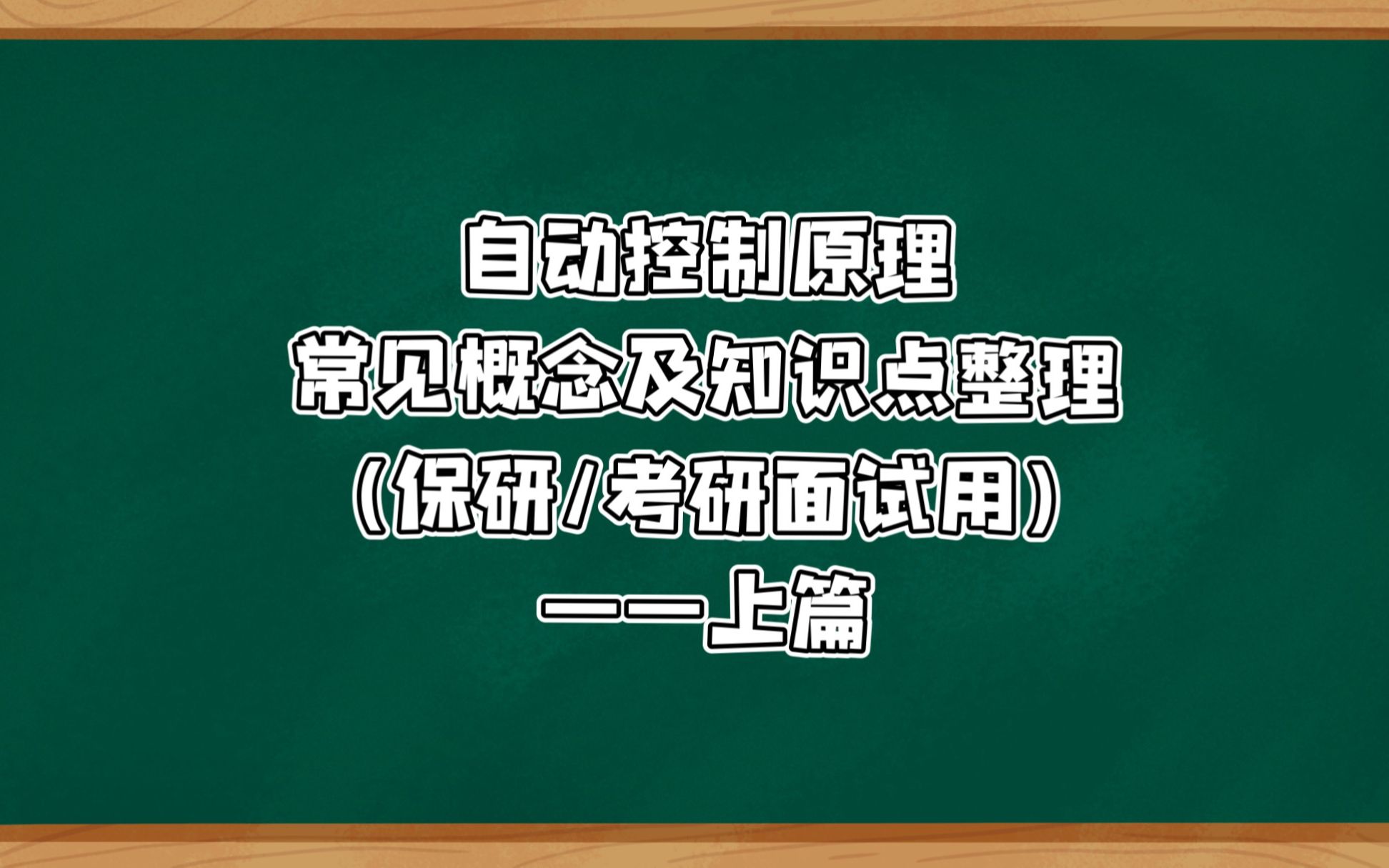 自动控制原理常见概念及知识点整理(保研/考研面试)(上)哔哩哔哩bilibili