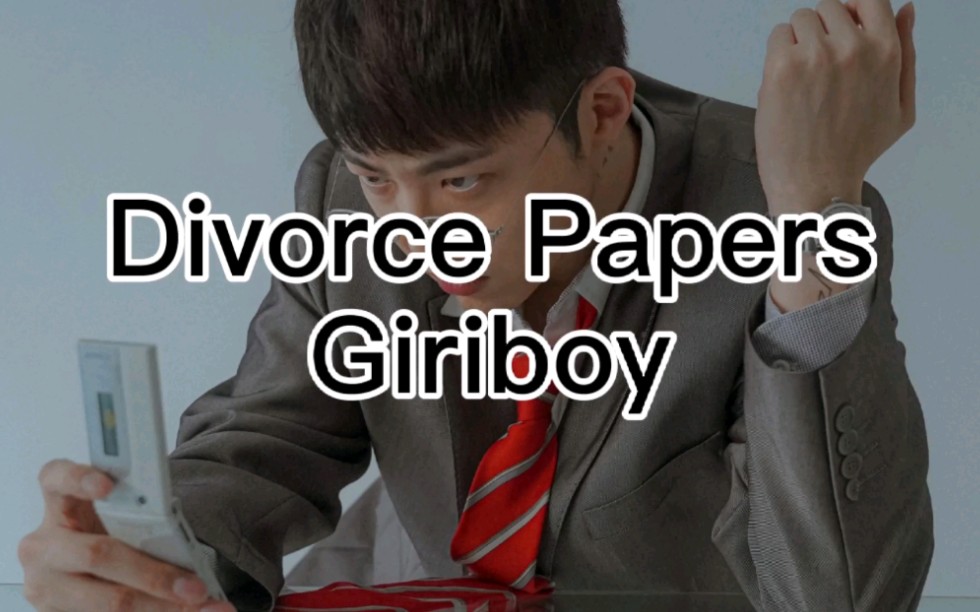 空耳学唱Giriboy《Divorce Papers》中文音译歌词快速学唱哔哩哔哩bilibili