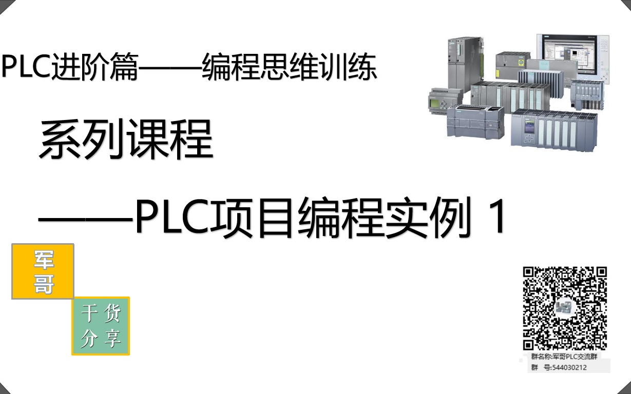 PLC进阶篇—PLC项目编程实例13[还有续集14]哔哩哔哩bilibili