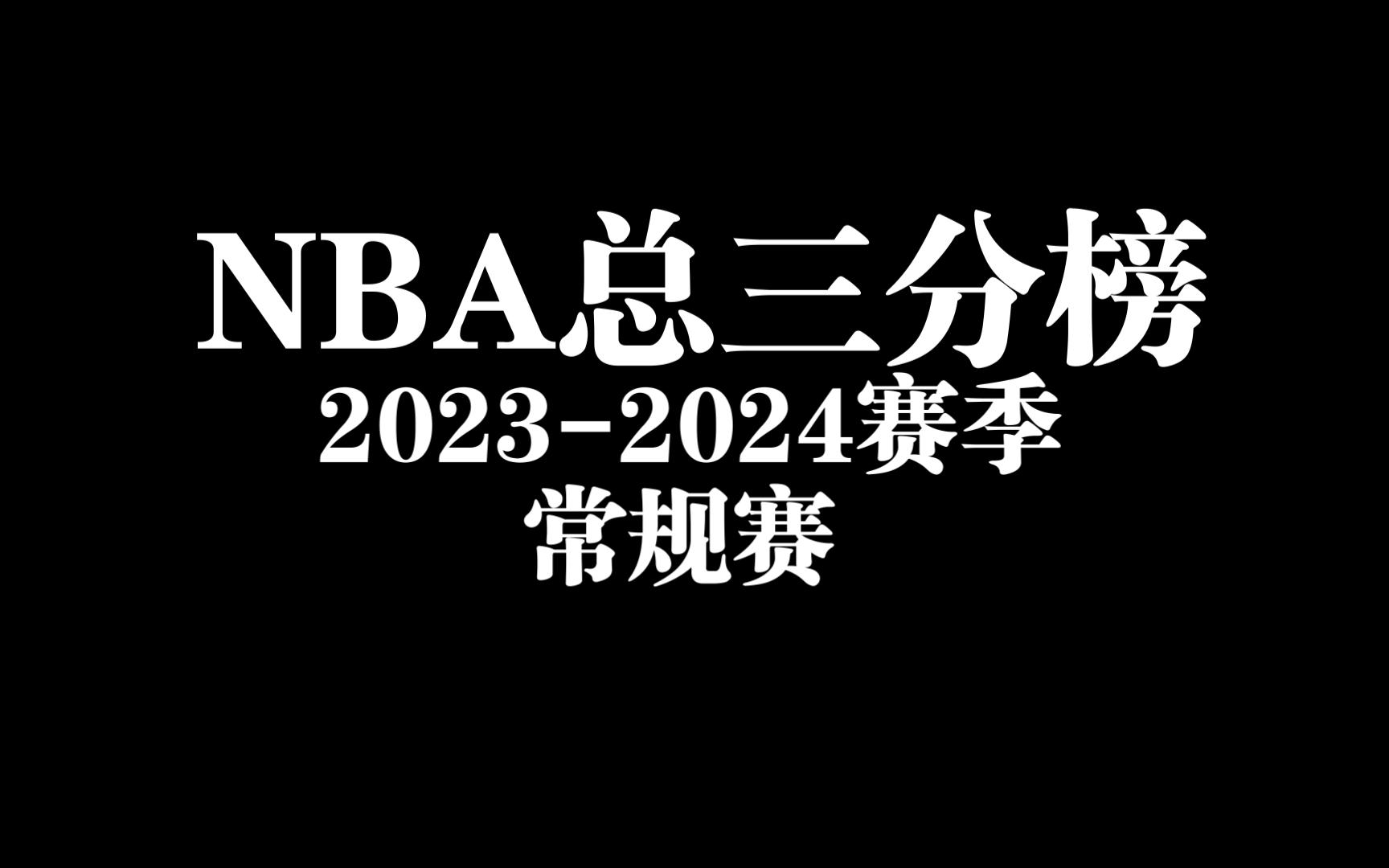 【赛季巡礼系列】谁是NBA三分球之王?100秒动态回顾20232024赛季NBA常规赛总三分榜哔哩哔哩bilibili