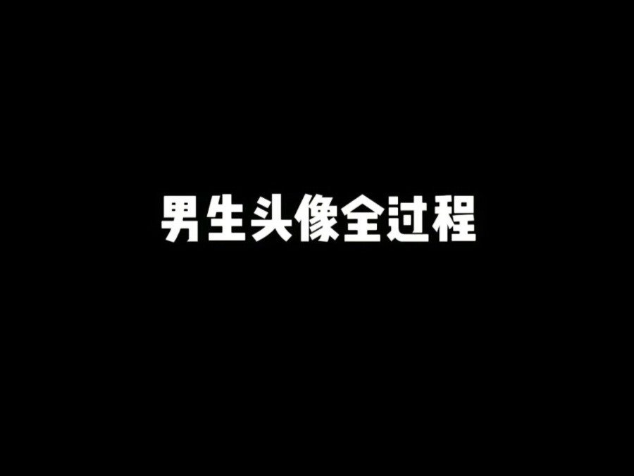 男生头像成长全过程阶段哔哩哔哩bilibili