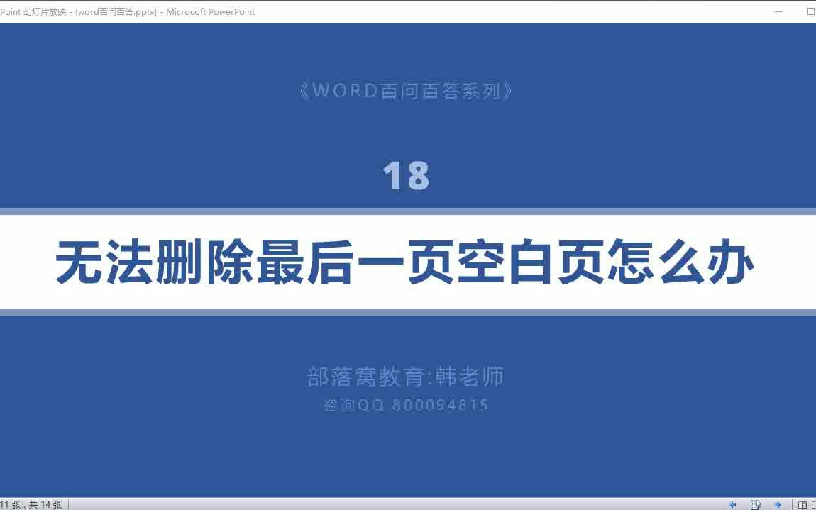 word排版视频教程:word无法删除空白页word页尾空白页删除视频word段落设置视频教程哔哩哔哩bilibili