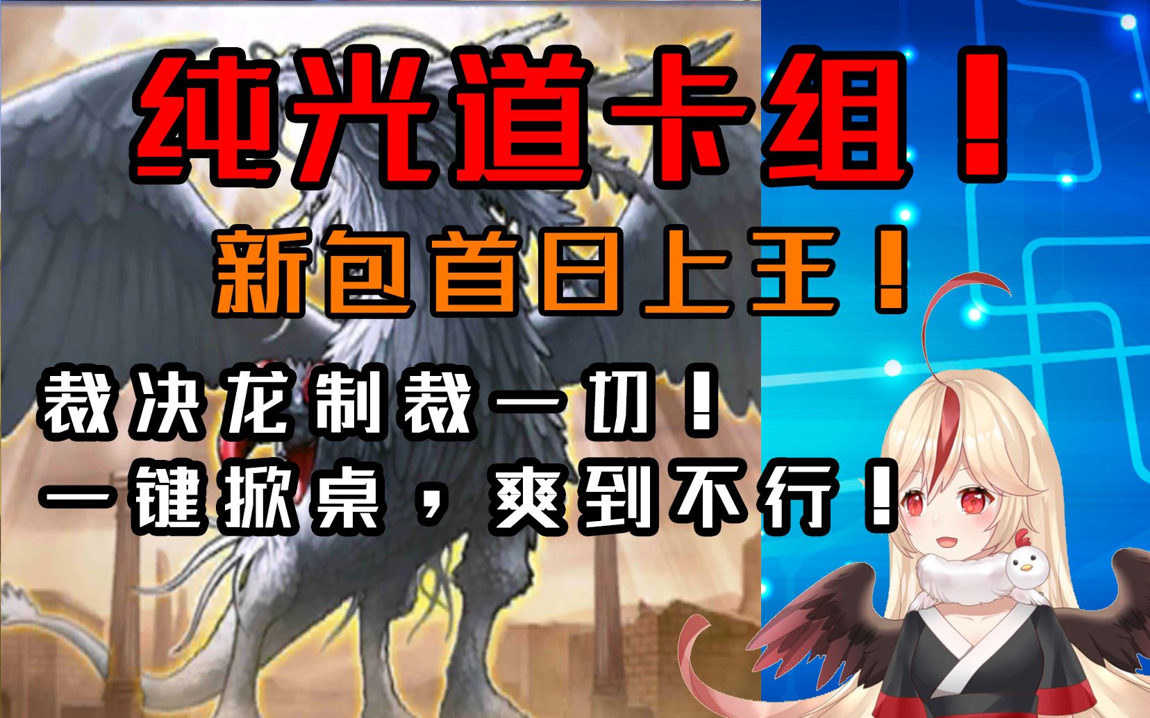 活动作品决斗链接国服纯光道卡组新包上线首日上王裁决龙制裁一切一键