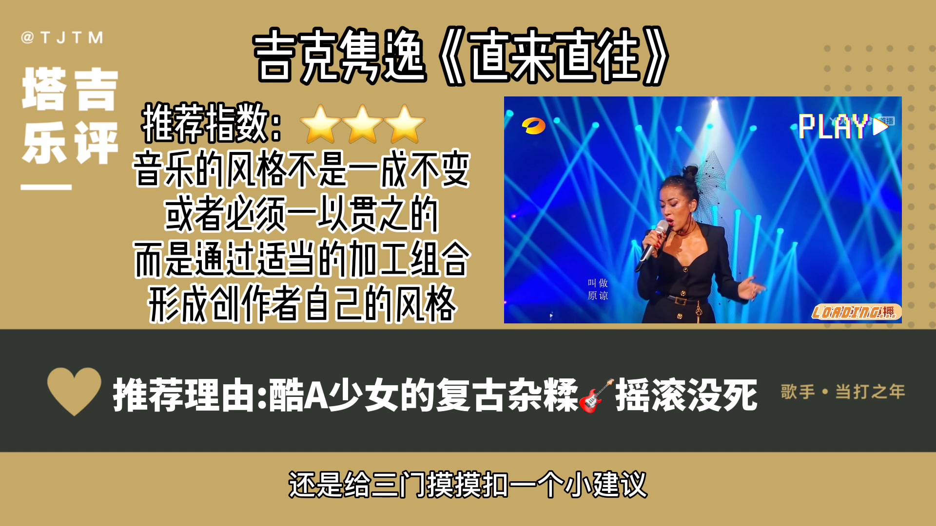 乐评吉克隽逸摇滚少女复古杂糅歌手当打之年直来直往