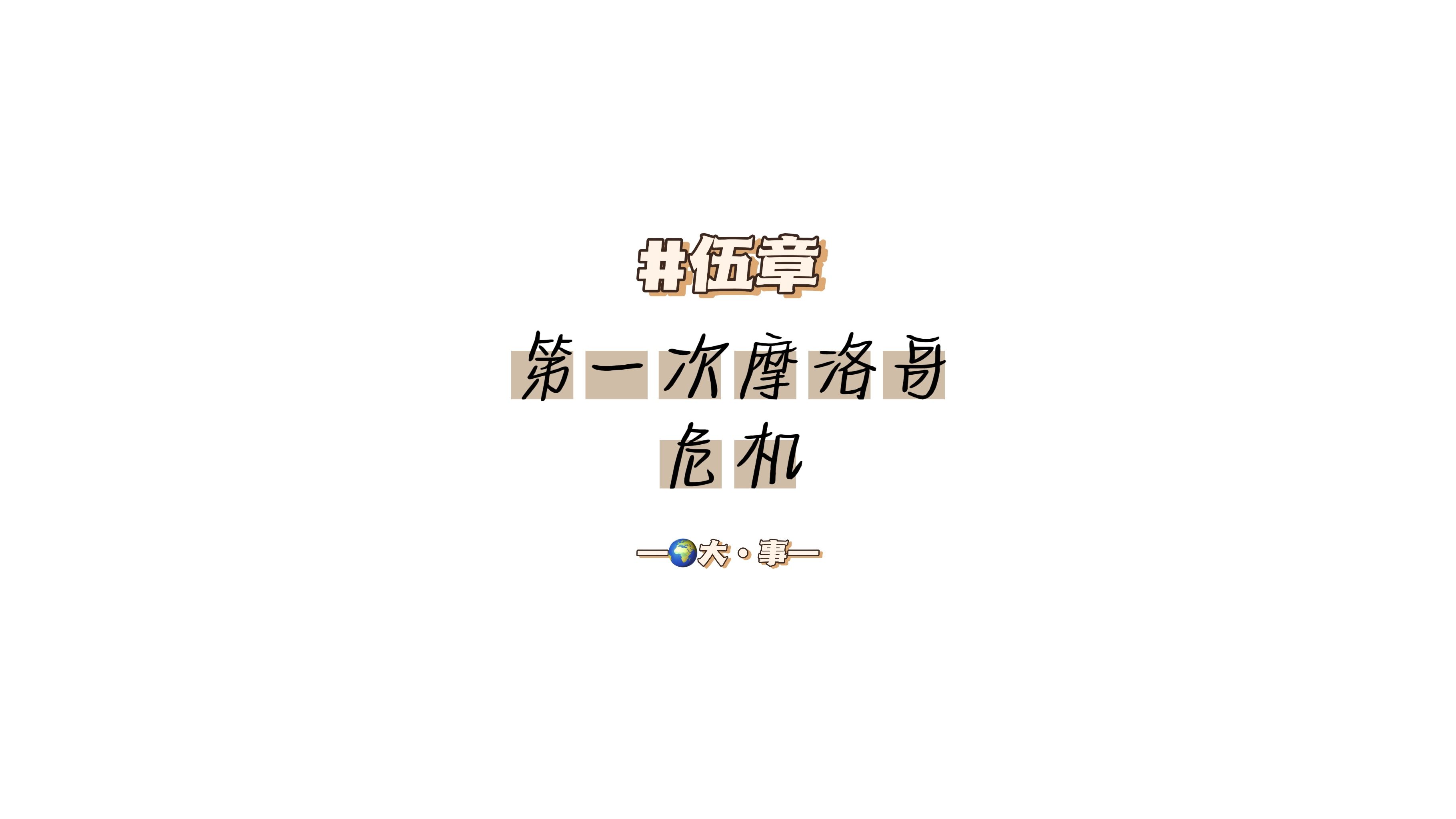 #伍章:第一次摩洛哥危机哔哩哔哩bilibili