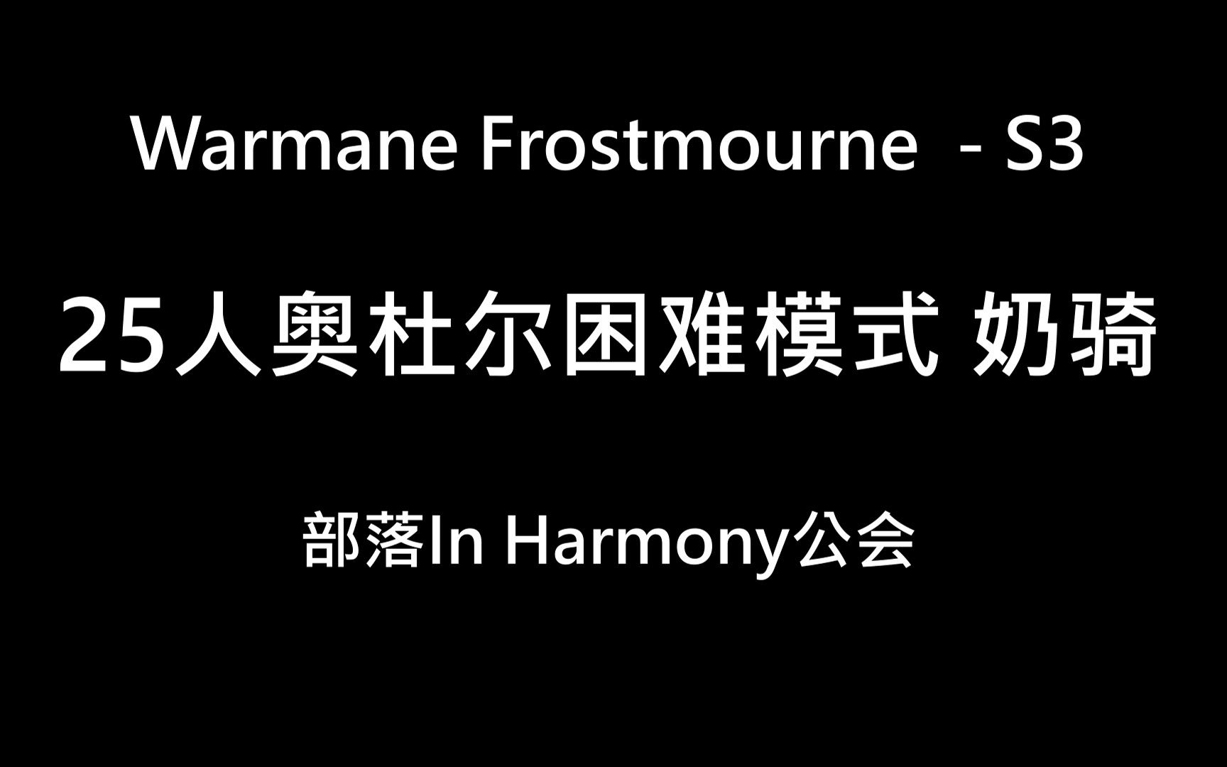 WarmaneFrostmourneIn Harmony25人奥杜尔奶骑哔哩哔哩bilibili魔兽世界