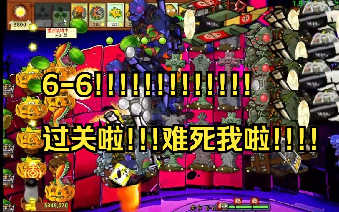 pvz e支 66 终于过啦!!!!!!!!!太难啦!!!!!!!!!!作者我cnmb*****!!!!!!!!!!植物大战僵尸游戏实况