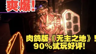爽爆！肉鸽版无主之地！90%试玩好评！超高质量快节奏刷宝肉鸽！