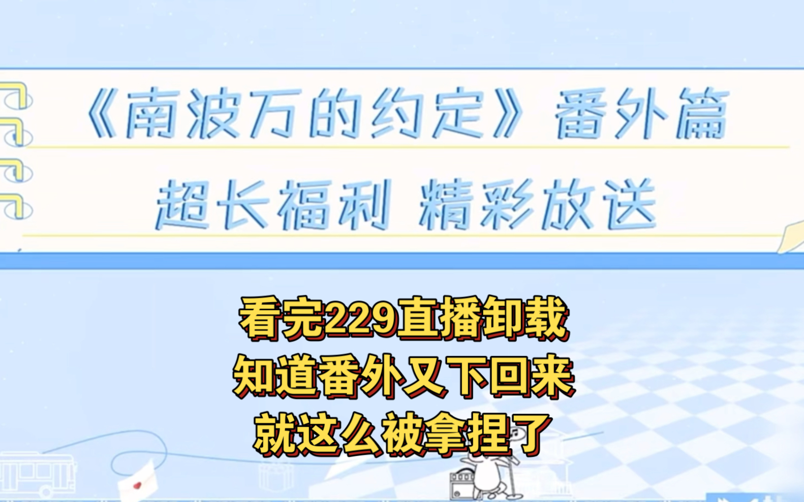 小芒…229番外预告,好好好我又被拿捏了哔哩哔哩bilibili