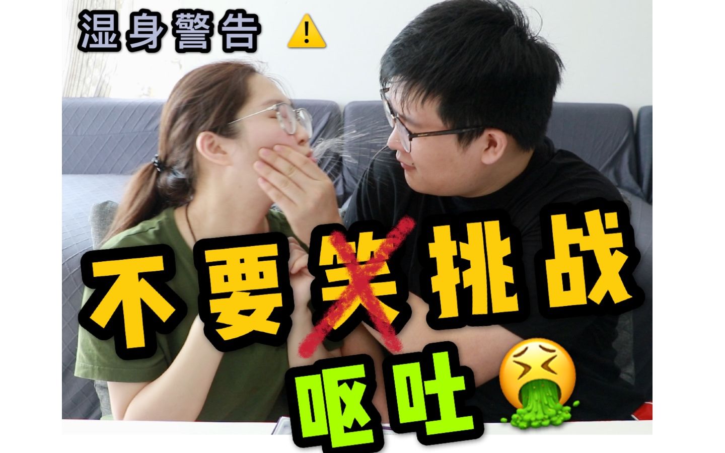 不要笑(呕吐)挑战