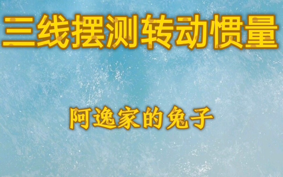 【居家实验】三线摆测转动惯量(实验全面且内含创新)哔哩哔哩bilibili