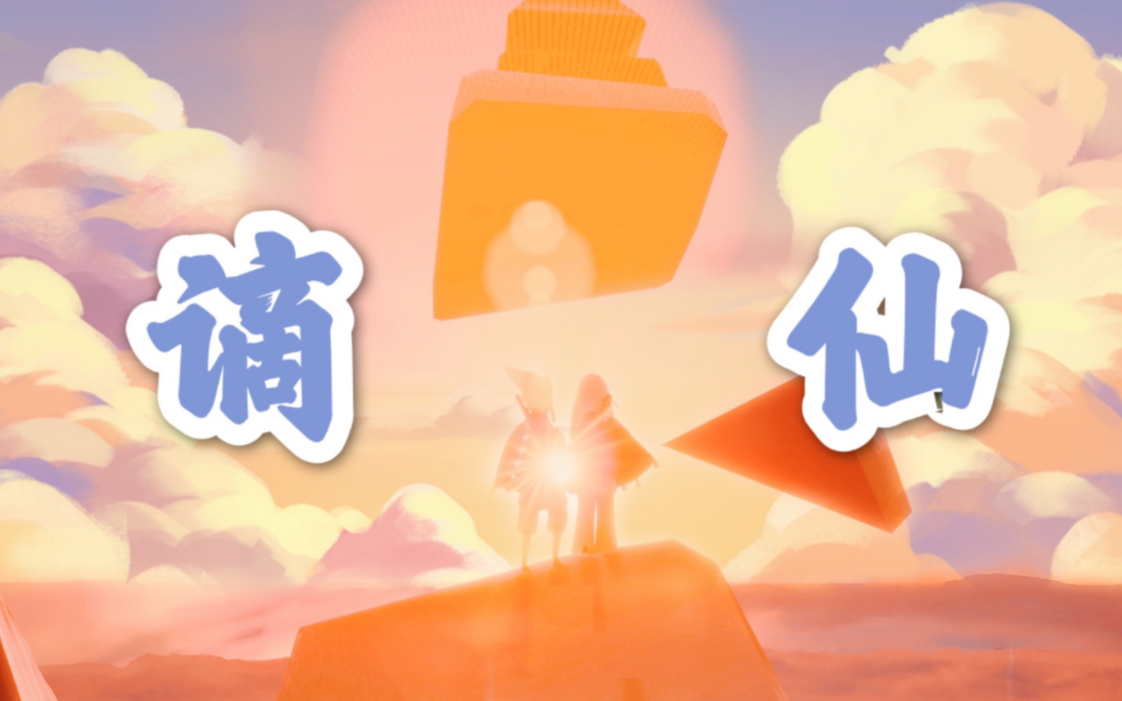 【光遇|卡雨】曾为天界上仙 也曾与你游遍人间_哔哩哔哩_bilibili