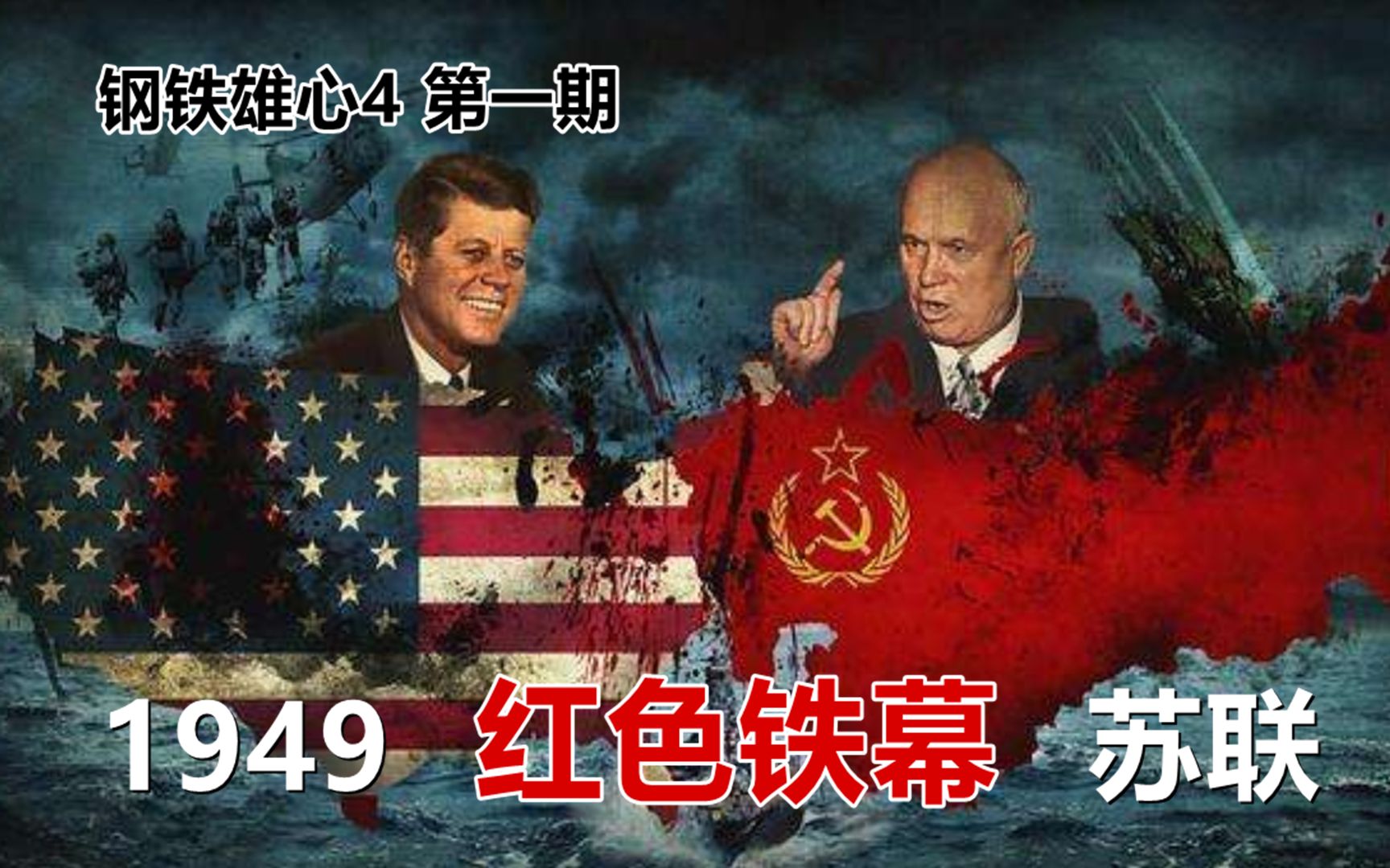 [图]【钢铁雄心4】1949红色铁幕 ！冷战风云 | | 共产乐土巴尔干（1）