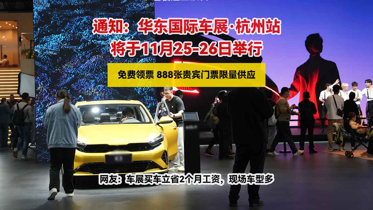 通知:华东国际车展杭州站11月25日开幕,今日免费送您2张门票
