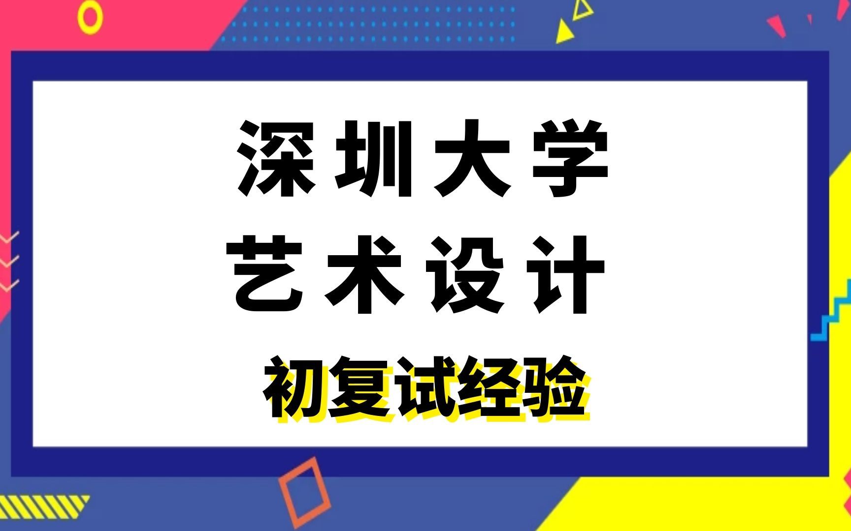 深圳大学艺术设计高分学姐考研初复试经验|(717)专业基础|(943)专业设计哔哩哔哩bilibili